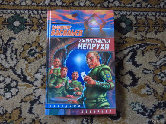 В. Васильев Джентльмены непрухи (сборник)