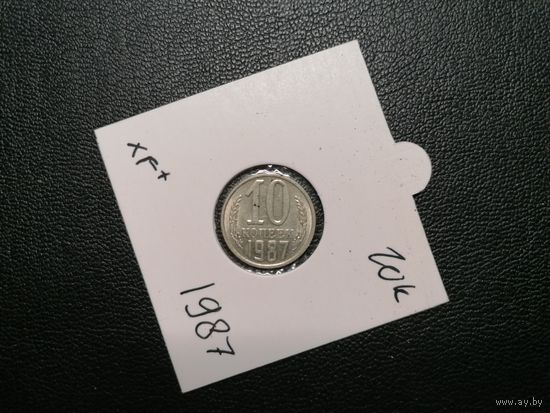 10 копеек 1987
