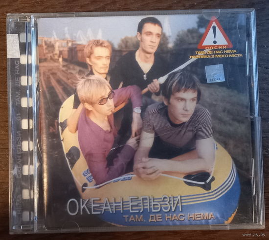 Океан Ельзи – Там, Де Нас Нема