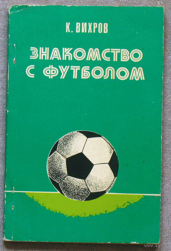 К.Вихров Знакомство с футболом