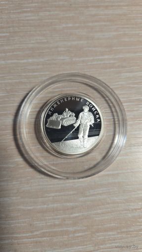 1 рубля 2021 год Инженерные войска Сапер