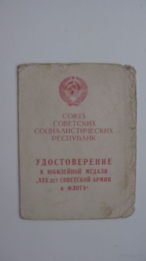 Удостоверение к медали  30 лет Советской армии и флота
