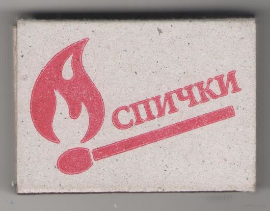 Спичечный коробок Спички. Возможен обмен