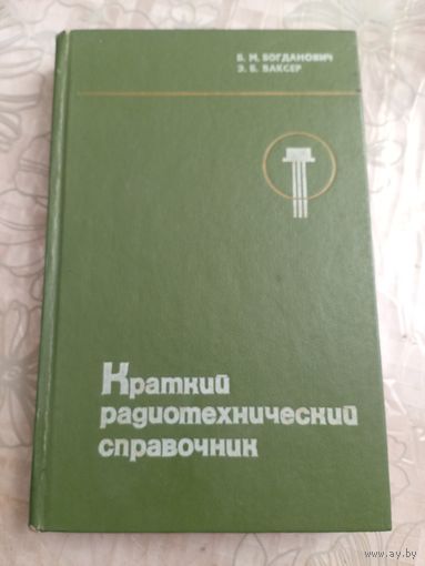 Краткий радиотехнический справочник. 1976г.