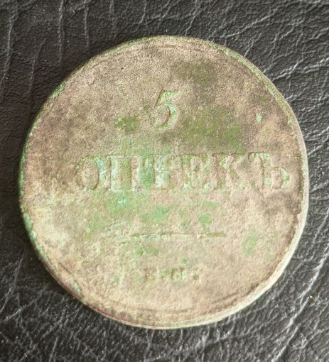 5 копеек 1837