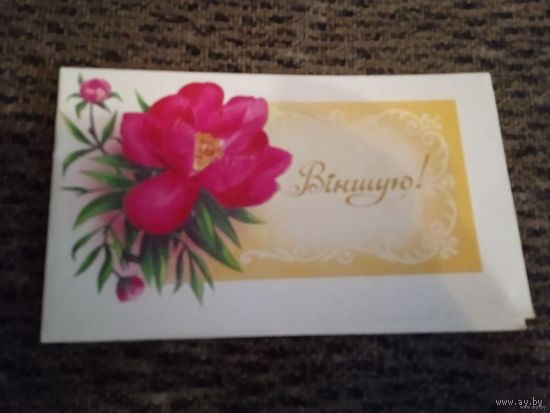 ДВОЙНАЯ ОТКРЫТКА.ВИНШУЮ.  худ. Л. КИРИЛОВ.