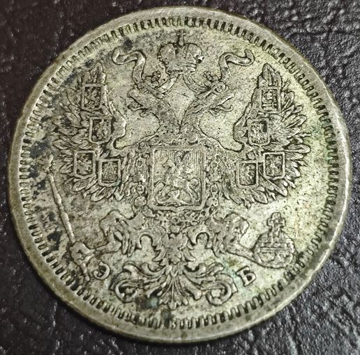 20 копеек 1906 года СПБ/ЭБ