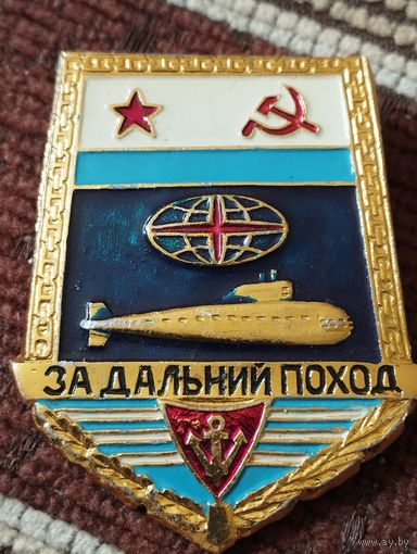Знак ВМФ СССР " За дальний поход".