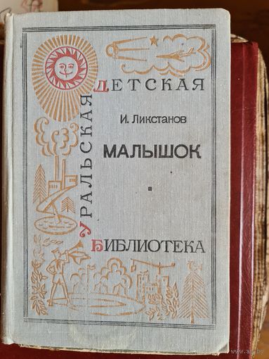 Малышок