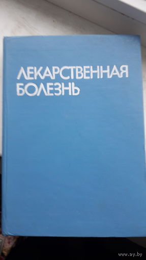 Книга Лекарственная болезнь 1976г.