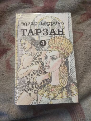 Эдгар Берроуз Тарзан. Том 4