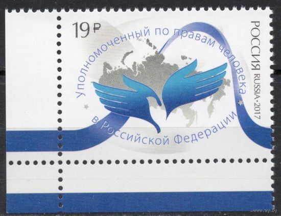 Россия 2017. Институт Уполномоченного. 1 марка 2197 (1459)