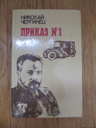 Николай Чергинец. Приказ N 1.