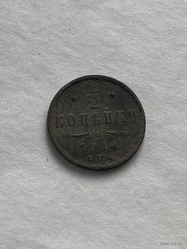 1\2 копейки 1914