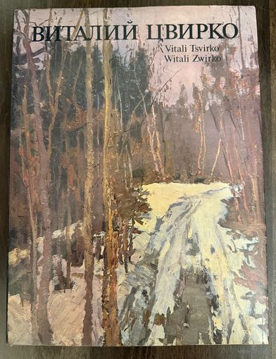 Цвирко В.К.Народный художник.Альбом.Белорусская живопись.