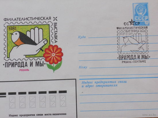 ХМК с ОМ и СГ 1981г. "ФИЛАТЕЛИСТИЧЕСКАЯ ВЫСТАВКА "ПРИРОДА И МЫ" РЯЗАНЬ 1981г."