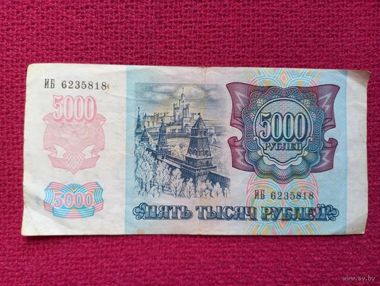 5000 рублей 1992 г. ИБ 6235818 Банк России.