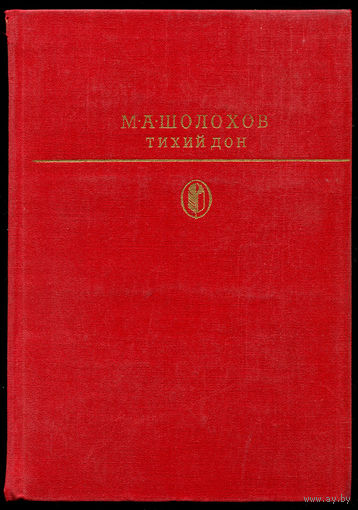 Михаил Шолохов. Тихий Дон. Книга 1-2 (Д)