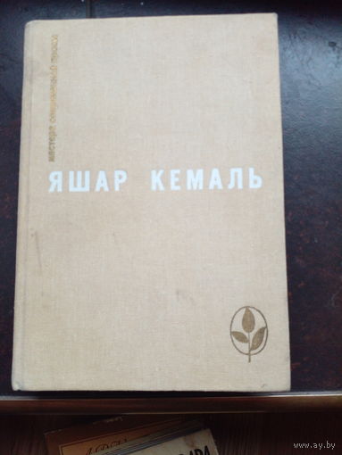 Кемаль Яшар. Избранное.
