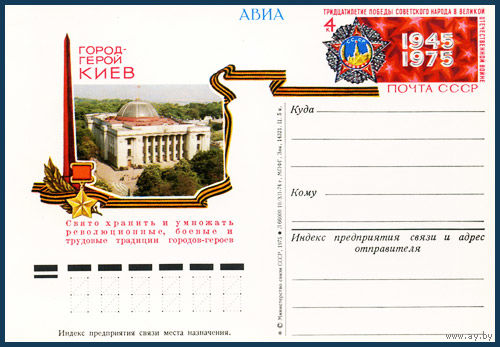 Почтовая карточка "Город-герой Киев"