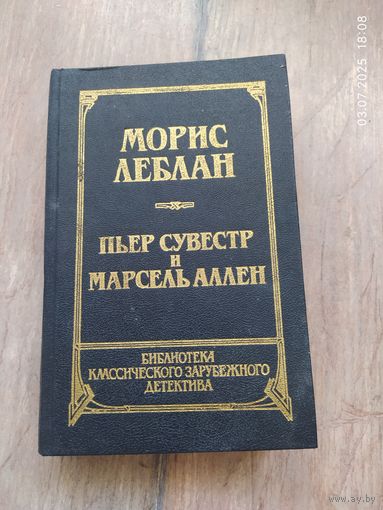 Морис Леблан