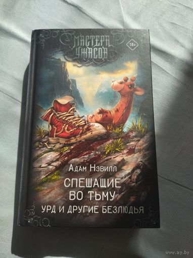 Адам Нэвилл. Спешащие во тьму. Урд и другие безлюдья. Серия: Мастера ужасов.