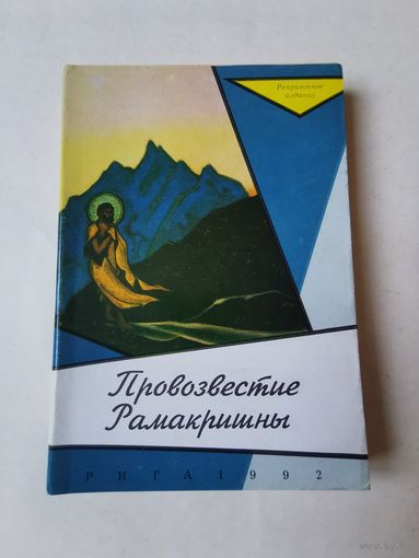 Провозвестие Рамакришны 1992г. Репринтное издание