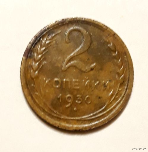 СССР. 2 копейки 1930 г.