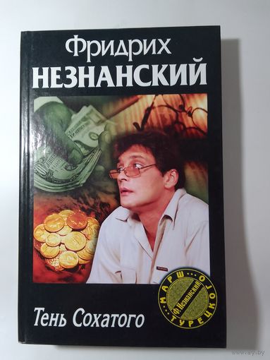 Фридрих Незнанский. Тень Сохатого