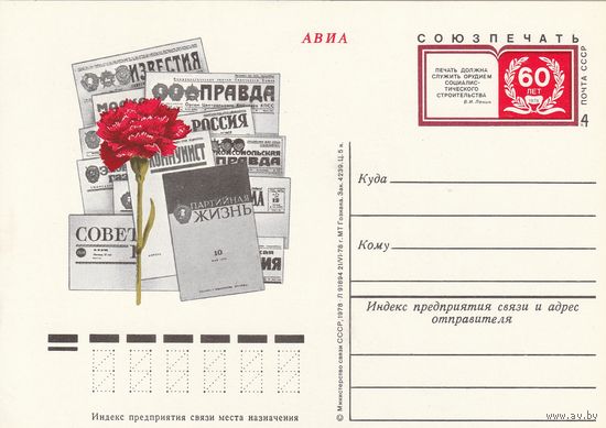 СССР 1978 ПК с ОМ 60-летие Союзпечати (к3)