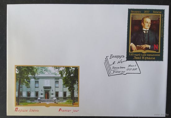 Беларусь 2017  КПД 135л Я Купала .