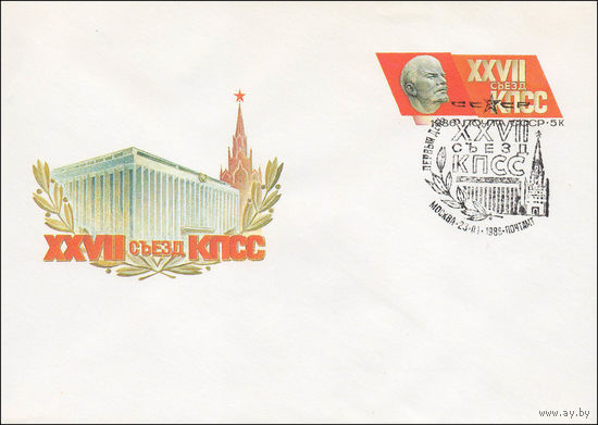 Художественный маркированный конверт СССР N 85-552 (22.11.1985) XXVII Съезд КПСС
