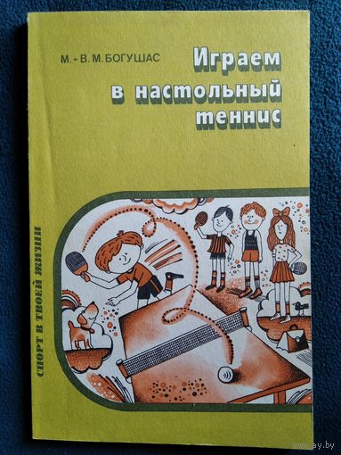 М.В. Богушас Играем в настольный теннис