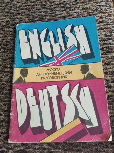 Русско-англо-немецкий разговорник 62 стр
