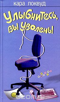 Локвуд. Улыбнитесь, вы уволены