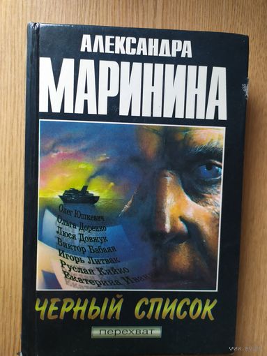 Александра Маринина "Черный список"\028