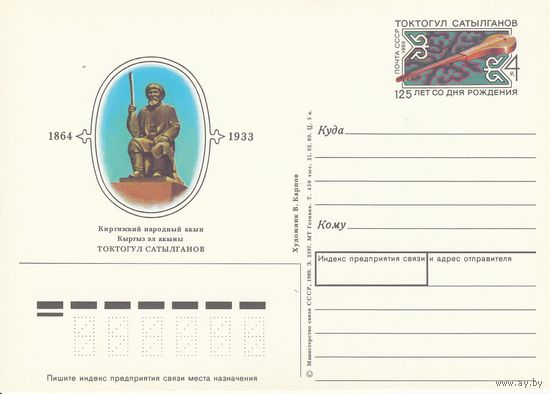 СССР 1989 ПК с ОМ 125-летие со дня рождения Токтогула Сатылганова, киргизского народного акына (к3)