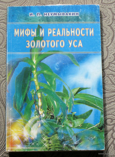 И.П.Неумывакин Мифы и реальности золотого уса.