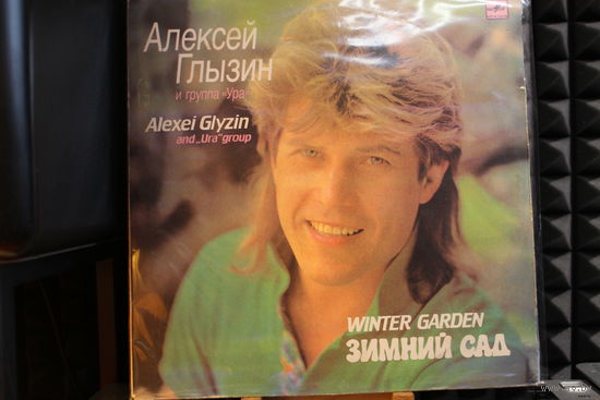 Алексей Глызин, Ура - Зимний Сад (1990, Vinyl)