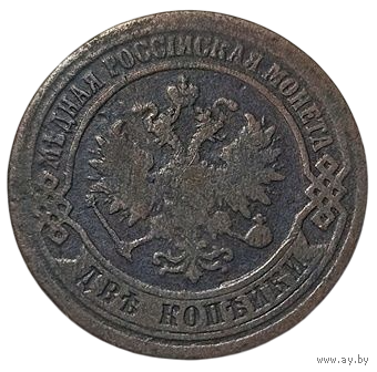РОССИЙСКАЯ ИМПЕРИЯ 2 КОПЕЙКИ 1871 ЕМ. НЕЧАСТАЯ