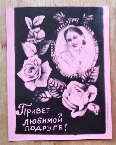 Кич-открытка. "Привет любимой подруге". 1950-е. Чистая