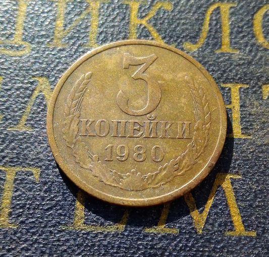 3 копейки 1980 СССР #30