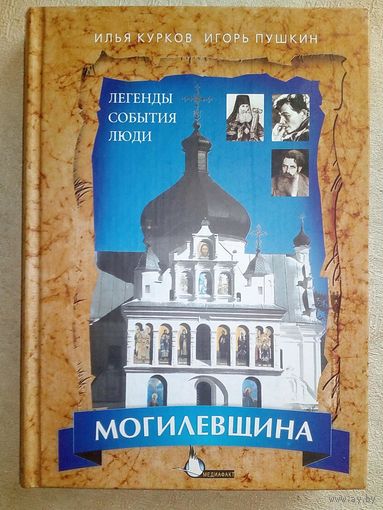 Могилевщина: Легенды, события, люди. Илья Курков, Игорь Пушкин 2008 г