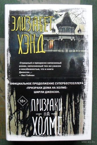 Призраки на холме. Элизабет Хэнд. Серия Вселенная Стивена Кинга. 2024.