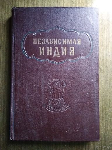 Независимая Индия Сборник статей 1958 г