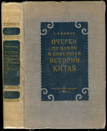 Очерки по новой и новейшей истории Китая. 1951 (Д)