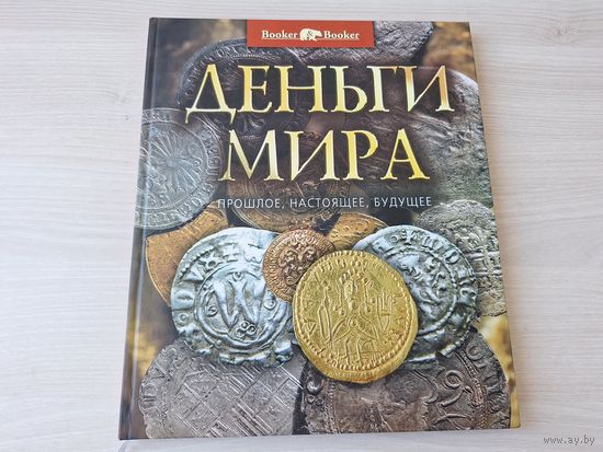 Деньги мира - прошлое настоящее будущее - большой формат - Зарождение, Деньги Китая и Восточной Азии, античного мира, Российской империи, СССР и др., история фальшивок, клады на суше и на море и др.