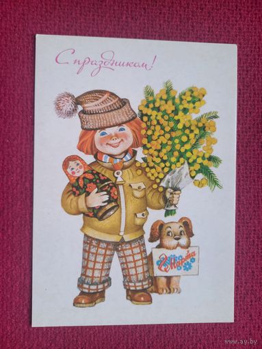 С Праздником! 8 Марта! Саморезов 1986 г. Чистая. Кр1.