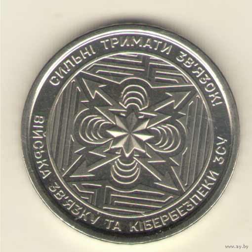 10 гривен 2024г. Войска связи. Мешковая.
