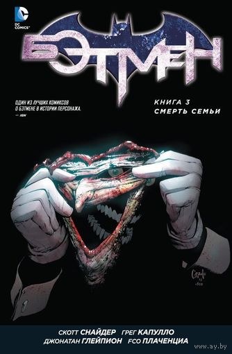 Бэтмен. Книга 3. Смерть семьи. Скотт Снайдер, Тайнион IV Джеймс. Художник Грег Капулло, Джонатан Глейпион ===